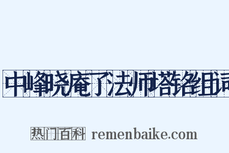 中峰晓庵了法师塔铭组词是什么意思的图片